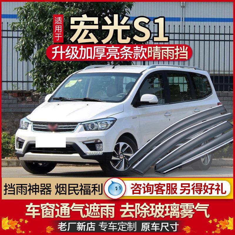 五菱宏光S1雨挡雨眉16款宏光S1车窗挡雨板窗眉改装晴雨挡遮雨窗条