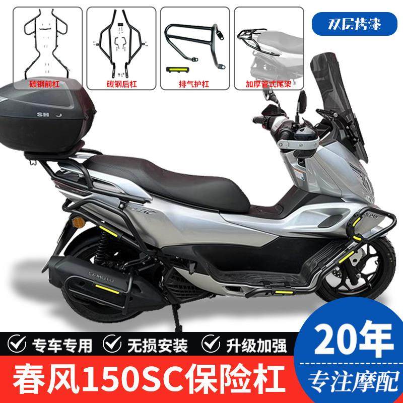 适用春风150SC摩托车CF150T-31护杠保险杠防摔防撞排气杠改装配件