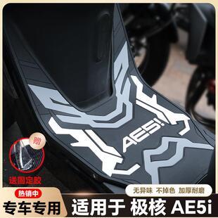 适用极核AE5i脚垫改装配件加厚防水脚踏垫极核电动车ae5ipro脚垫