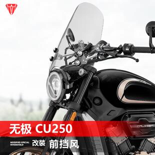 骑仕牛适用于 于机车无极 CU250前挡风玻璃太子挡风玻璃改装遮雨