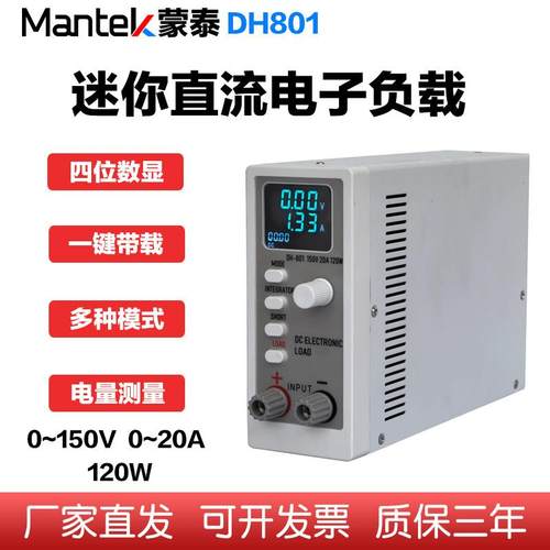 蒙泰Mantek直流电子负载测试仪120W迷你型负载仪老化电池电量测量
