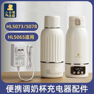 小白熊恒温杯配件电源配接器快充充电器适配HL-5073/5078/5065