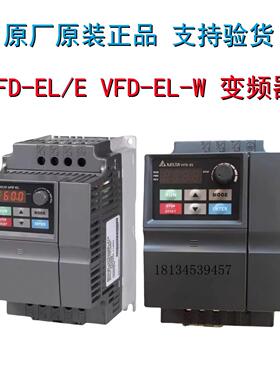台达变频器VFD004/007/015/022/037EL43A/EL21W/040/55EL43W/21A