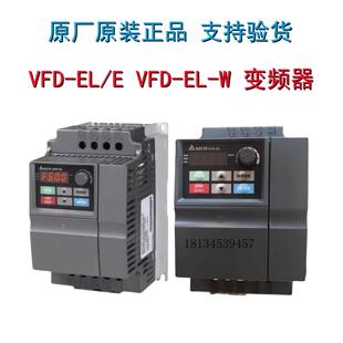 台达变频器VFD004/007/015/022/037EL43A/EL21W/040/55EL43W/21A