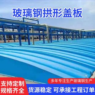 玻璃钢污水池拱形盖板集气罩蓄水废水池弧形密封罩厌氧池沼气池罩