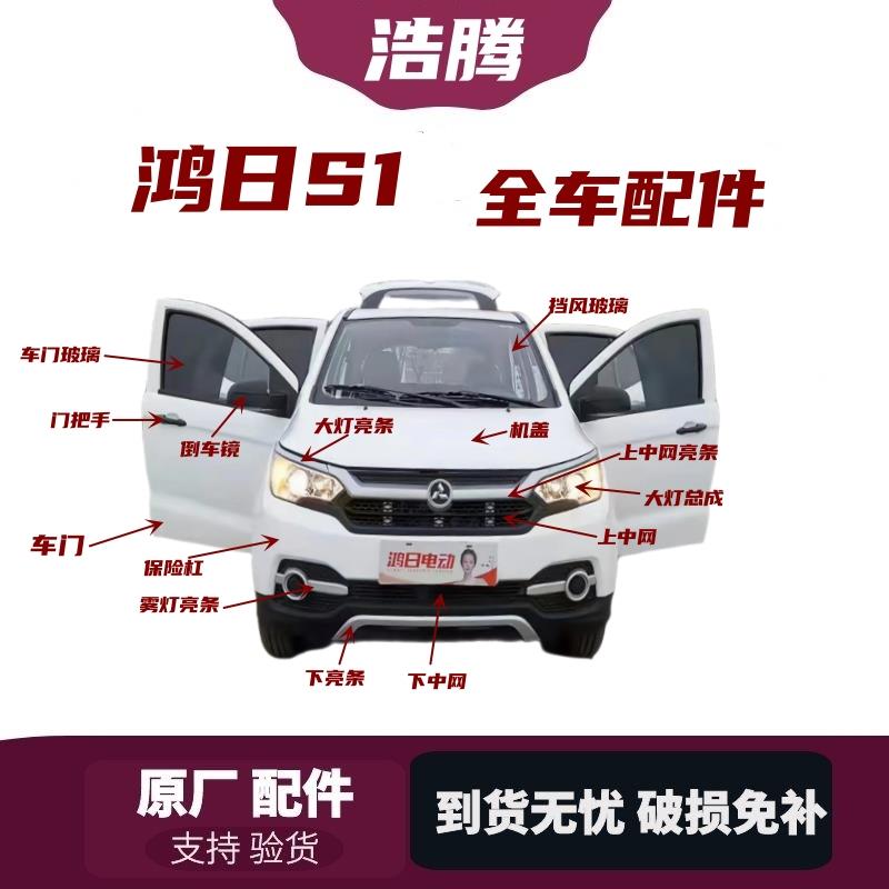 适用于鸿日s1御虎电动汽车大灯保险杠中网装饰亮条亮圈全车配件