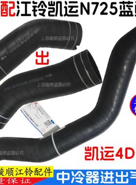 适配江铃凯运N725蓝鲸凯锐引擎中冷器管增压器进气管出气管原装