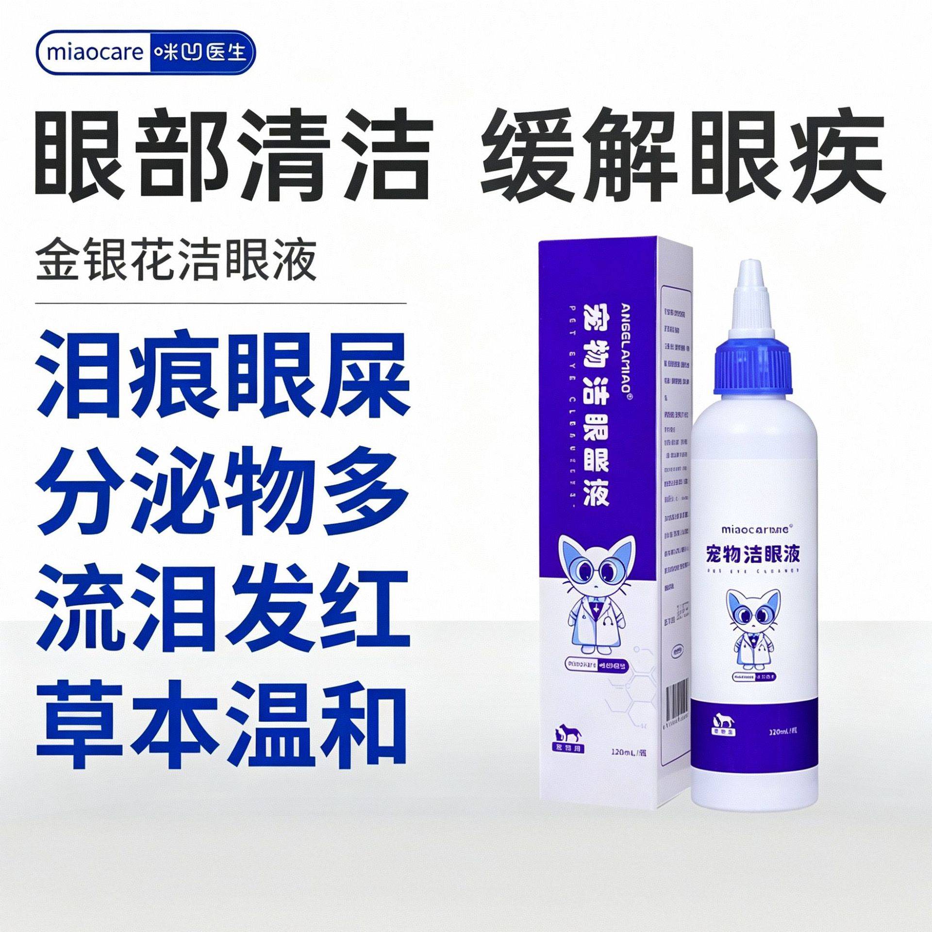 猫咪专用洗眼液|植物草本配方