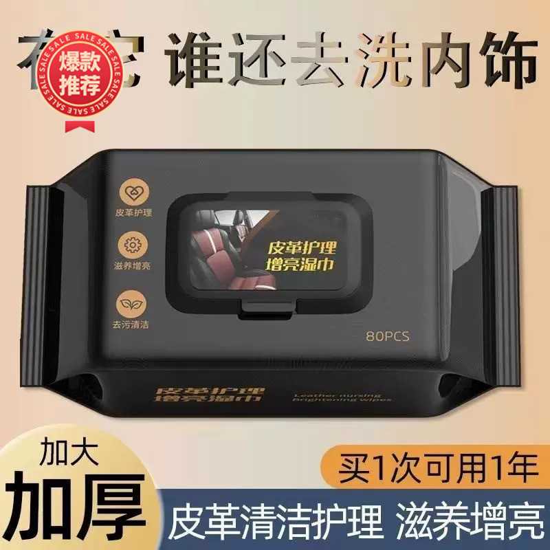 汽车内饰清洁湿巾真皮护理去污
