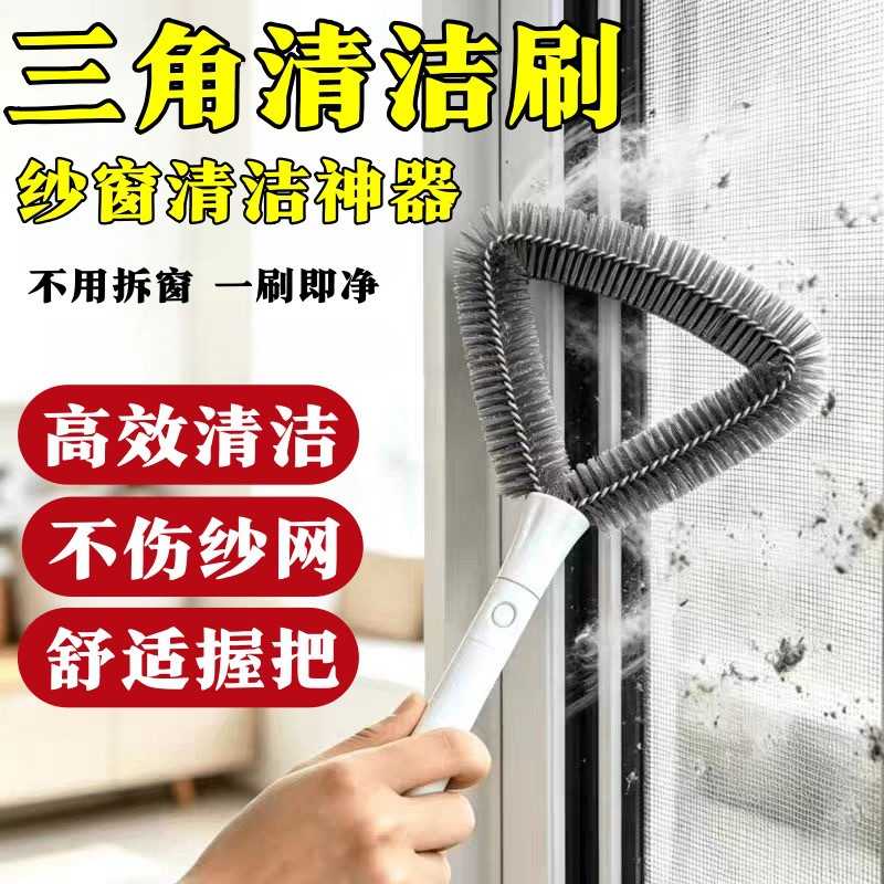 家用三角纱窗刷免拆洗干湿两用