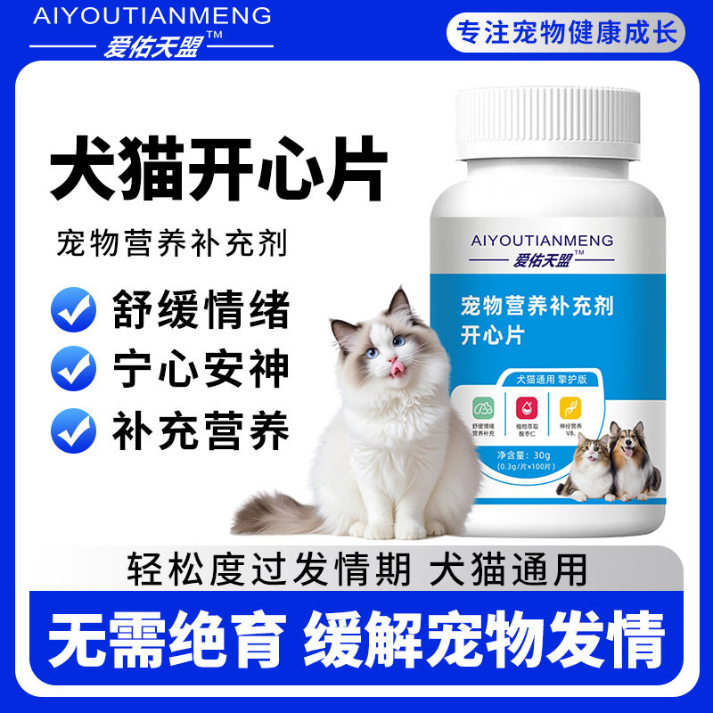 宠物营养补充剂犬猫开心片舒缓情绪宁心安神轻松度过发情期