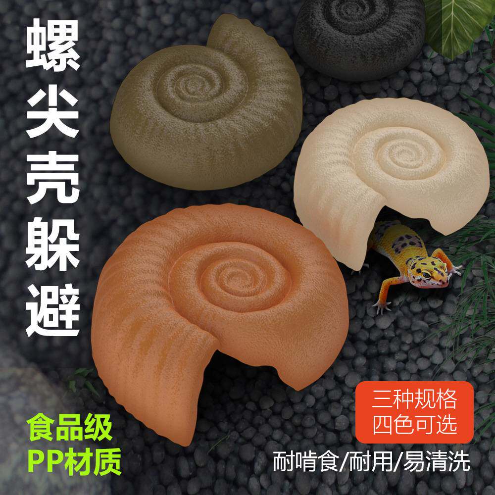 爬宠专用塑料螺旋壳躲避屋蛇守宫