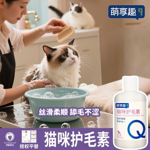 萌享趣宠物护毛素猫咪专用美毛毛发护理滋养柔顺蓬松留 香护发素