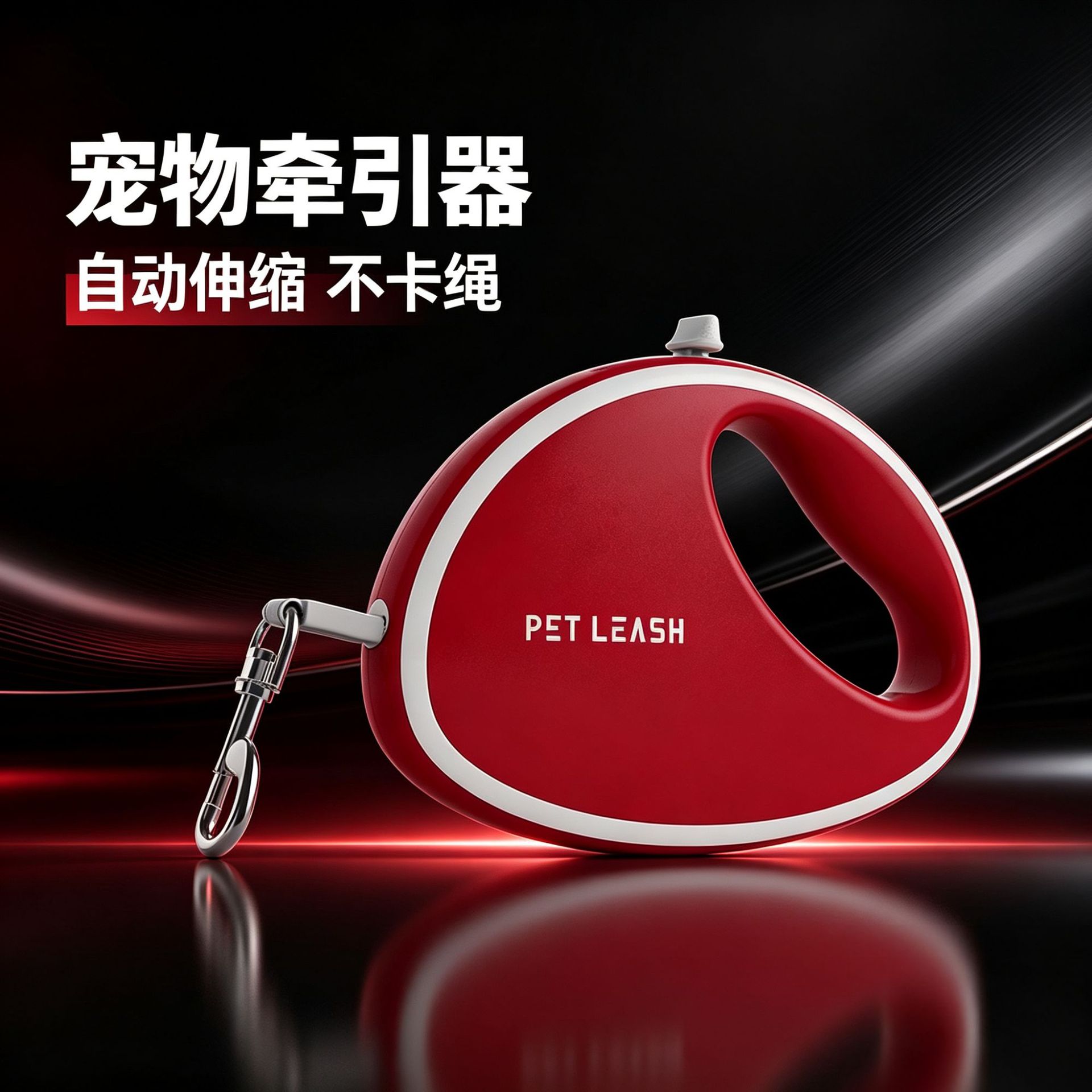 宠物自动伸缩牵引绳带反光设计