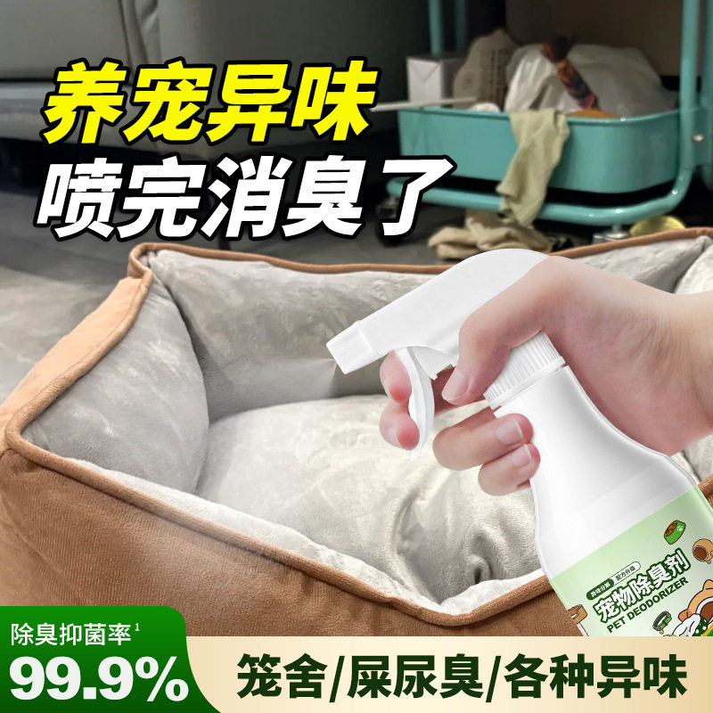 宠物专用除味抑菌喷雾|高效分解