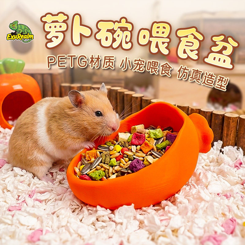 3D打印高颜值萝卜造型仓鼠食盆防