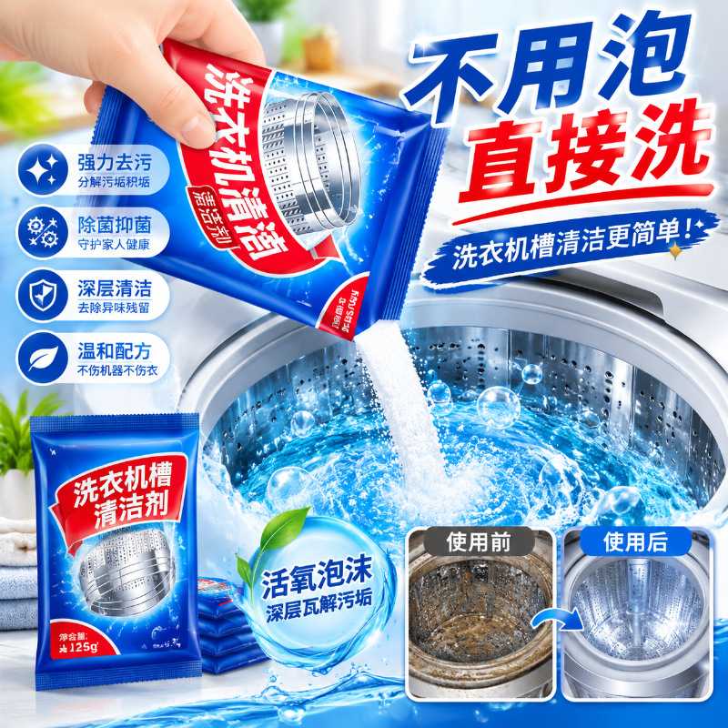家用洗衣机清洁剂强力除垢去味