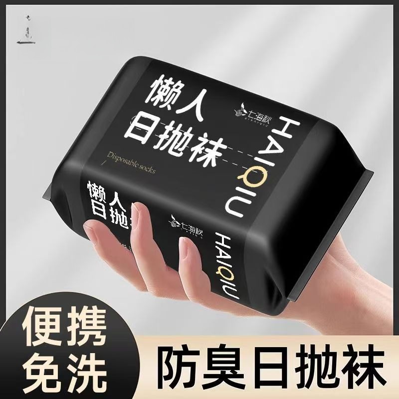 一次性袜子男女通用懒人防臭吸汗中筒袜子出差旅行学生免洗日抛袜