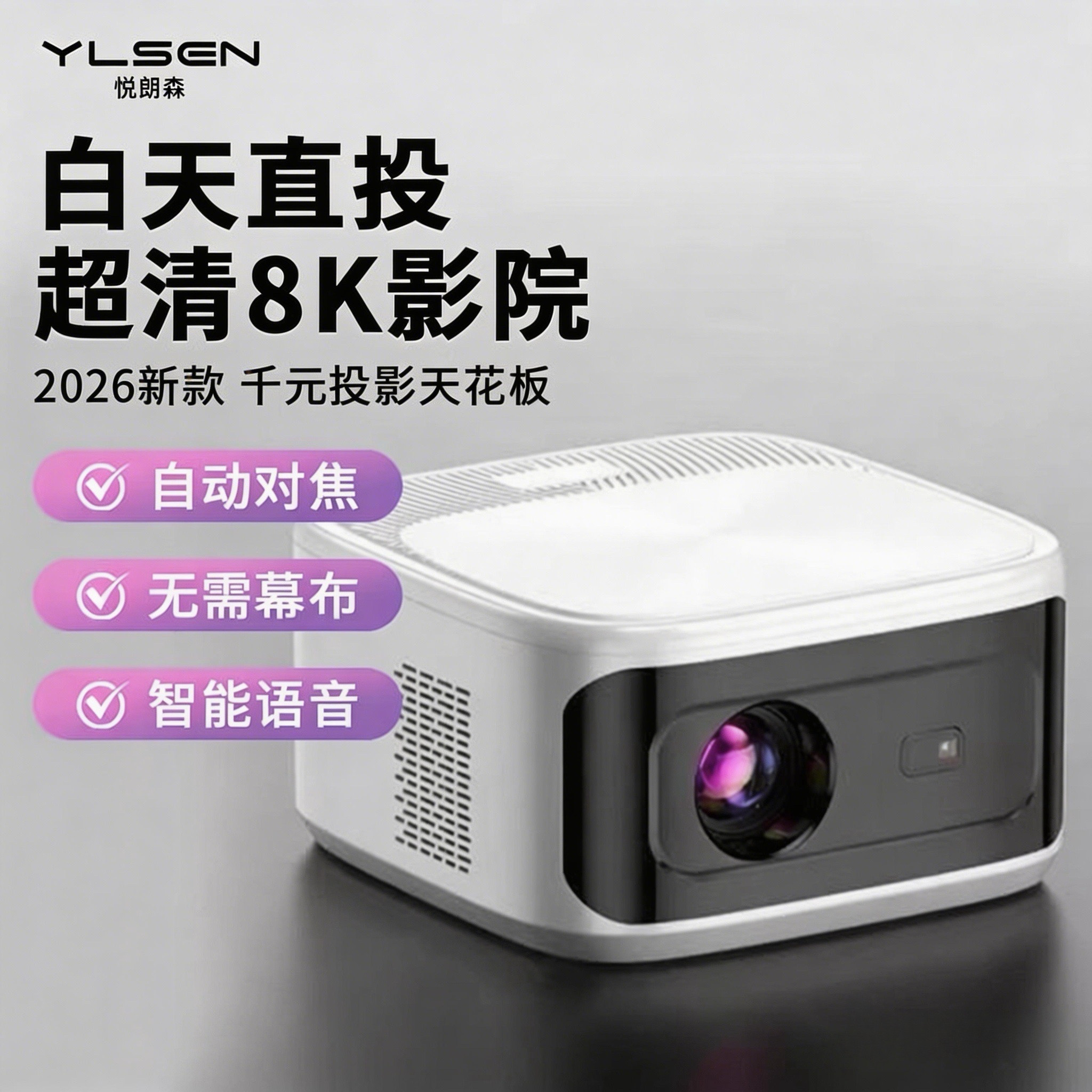 YLS悦朗森投影仪超高清家用投影仪2026新款卧室客厅户外露营1