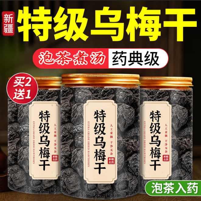 特级乌梅新疆天山乌梅干泡水中药材无糖无添加正品官方旗舰店山楂