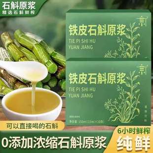 石斛原浆官方正品 铁皮枫斗新鲜石斛汁花粉中非药材旗舰店