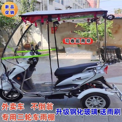 电动车雨棚蓬外卖车三o轮不倒翁挡雨棚电瓶车遮阳防晒全封闭带雨