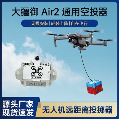 适用DJI大疆Air2/2S无人机A空投器投掷器玩具配件投放器救援送物