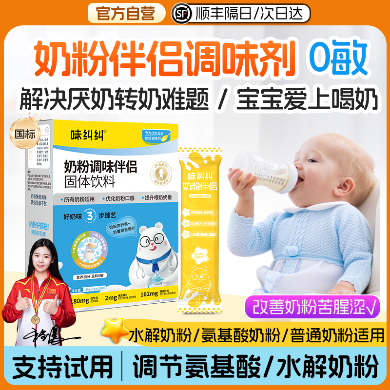味纠纠氨基酸奶粉调味剂奶粉伴侣厌奶转奶过敏深度水解喂奶神器