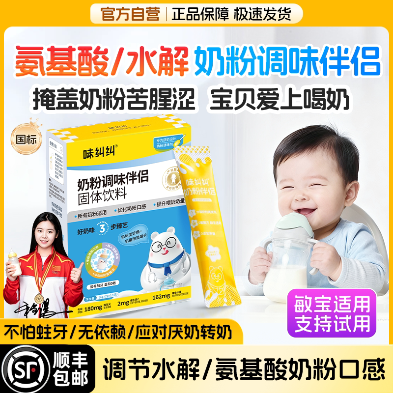 味纠纠奶粉伴侣调味剂氨基酸深度水解厌奶宝宝婴幼儿过敏喂奶神器