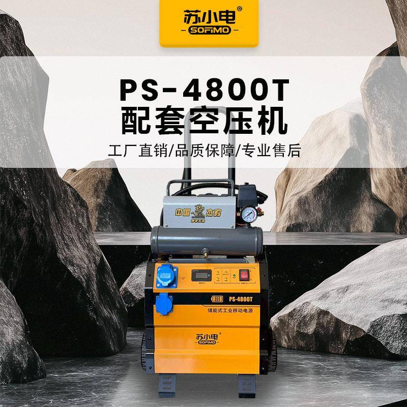 苏小电储能移动电源220V/500W大功率大容量PS-4800T机器带空压机
