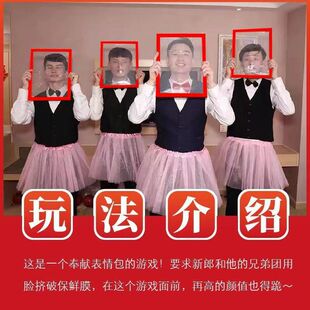 婚礼堵门道具整蛊新郎伴郎团脸部撕保鲜膜面目全非框接亲恶搞道具