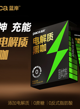 PACA/蓝岸电解质黑咖啡速溶咖啡0蔗糖0反式0脂肪健身充能办公醒神