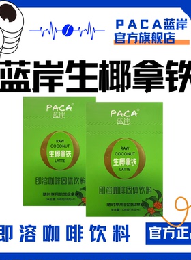 蓝岸生椰拿铁咖啡18g*6条/盒装速溶3合1椰奶椰浆咖啡粉办公室提神