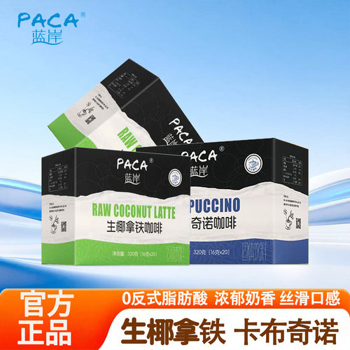 PACA蓝岸速溶咖啡生椰拿铁卡布奇诺黑咖啡