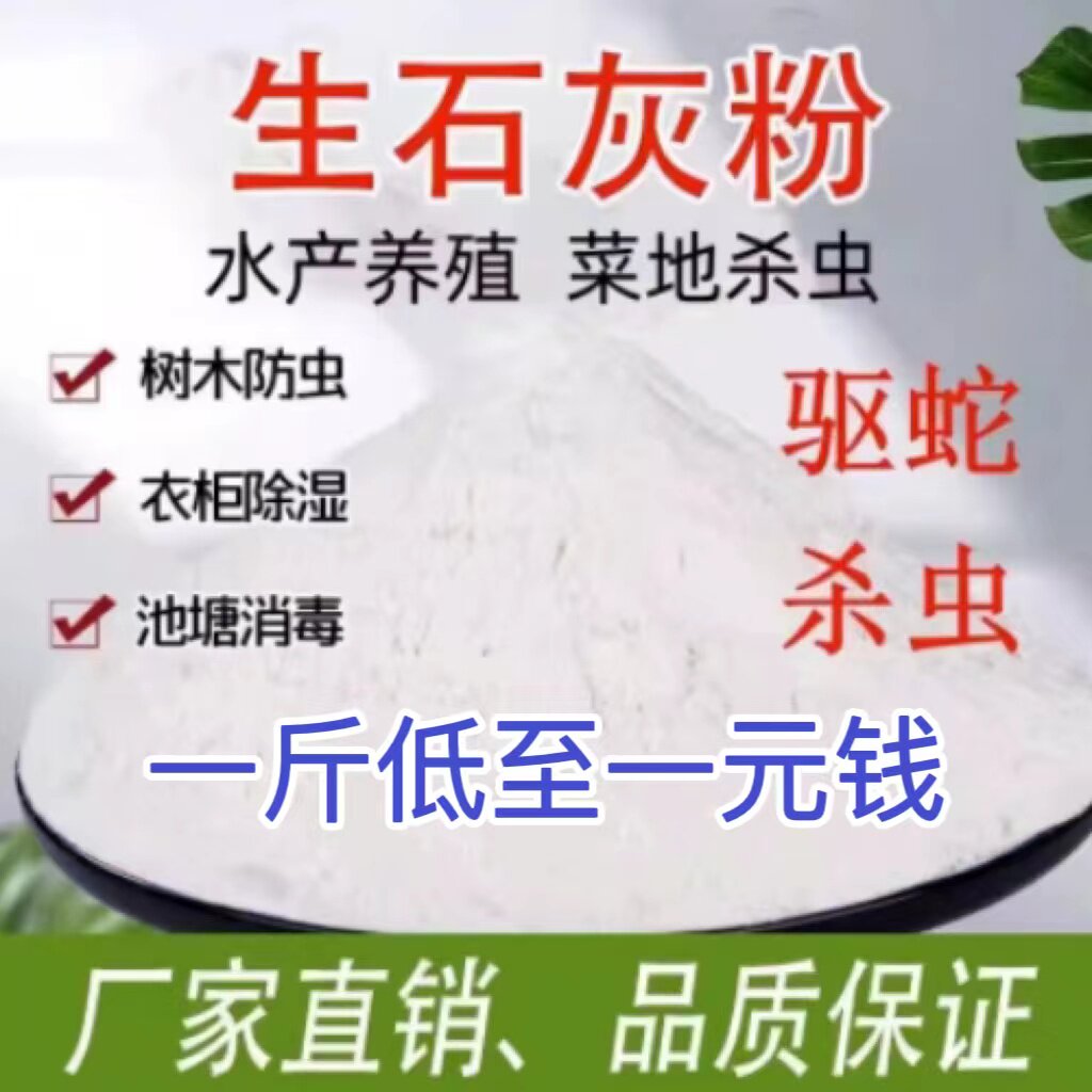 生石灰粉杀虫种菜改善水质良土壤农用涂果树木刷白消毒防潮干燥剂