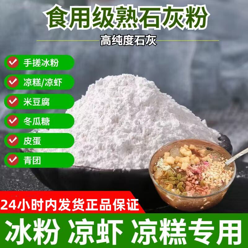 熟石灰粉食用级冰粉米豆