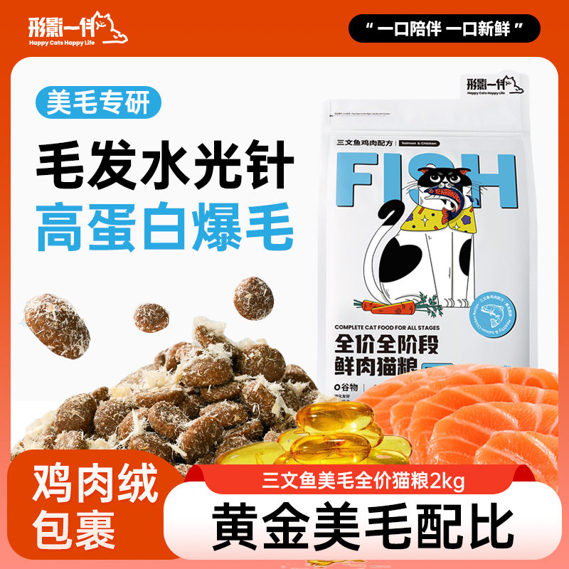 形影一伴鲜肉美毛猫粮三文鱼鸡肉绒包裹全价鱼油营养均衡幼猫成猫,宠物/宠物食品及用品,猫全价膨化粮,淘宝优惠券,粉丝福利购,淘宝优惠卷