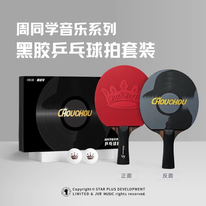 周杰伦官方二次元形象周同学乒乓球拍五星碳素横拍W成人可比赛用