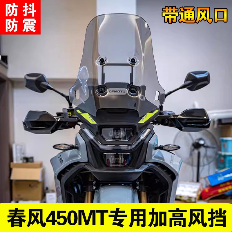 适用春风450MT加高风挡改装透明前挡风摩托车配件护胸挡风玻璃