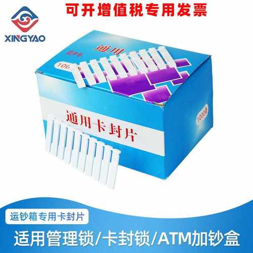 银行专用 卡封锁片 运钞箱款箱 一次性塑料卡封片卡封条 通用型