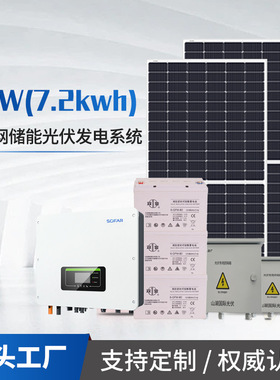 储能太阳能光伏发电系统5kw7.2kwh首航户用并离网储能光伏系统
