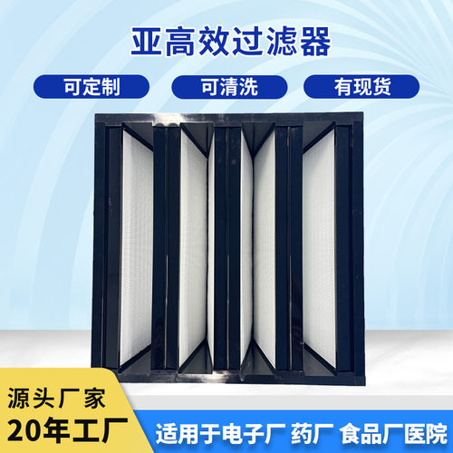 v型大风量亚高效过滤器w型空气高效组合式过滤装置大流量厂家