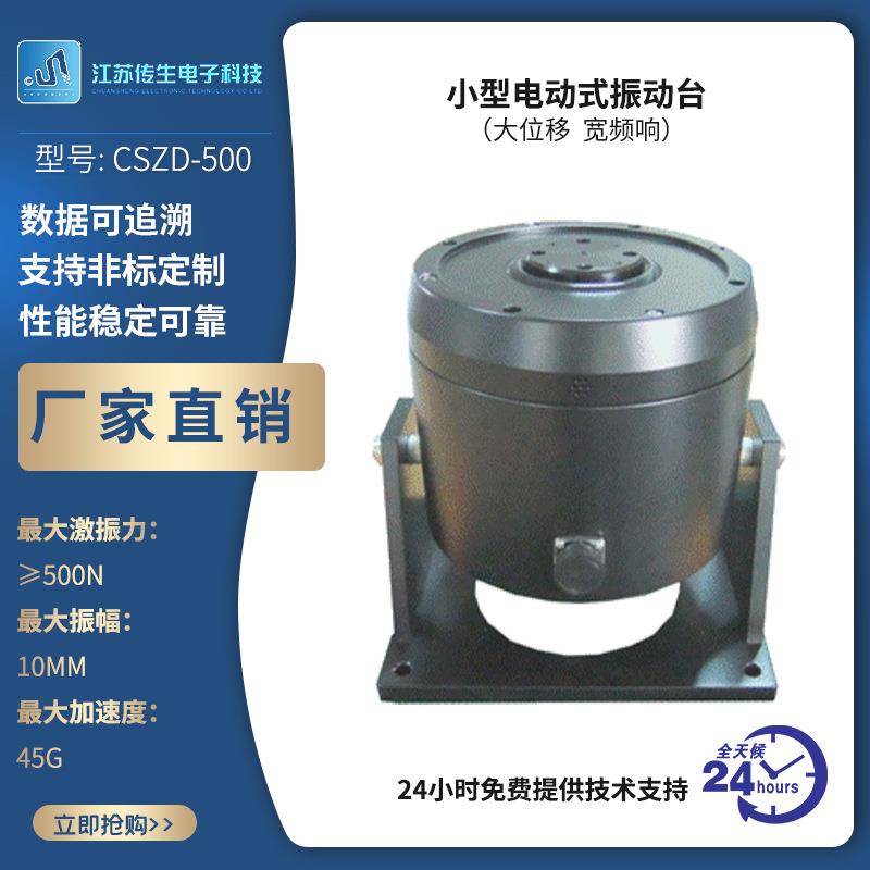 源头厂家小型电动式振动台 大位移 宽频响 CSZD-500 厂家直销