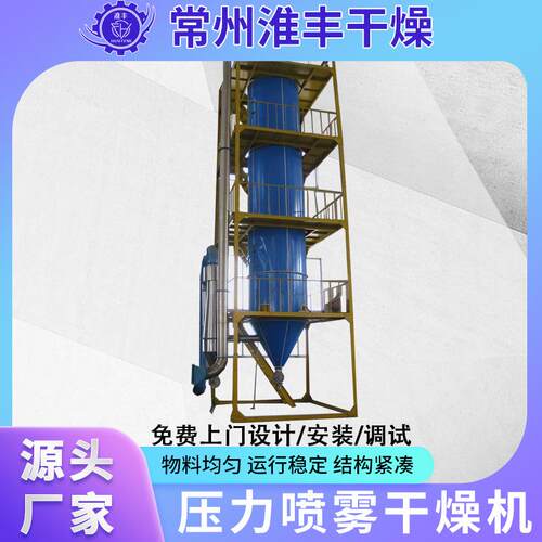 干燥厂家供应喷雾干燥机不锈钢压力喷雾干燥机压力喷雾干燥机