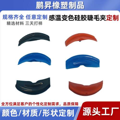 工厂定制感温变色硅胶睫毛夹感温变色硅胶条感光变色硅胶可定制