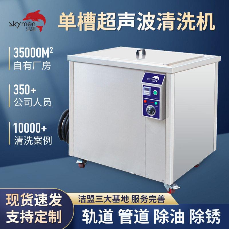大型超声波清洗机工业洁盟JP-1108ST铁道器材轨道管道除油除锈