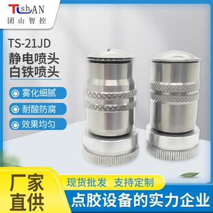 静电喷头TS-21JD涂膜雾化均匀皮革箱包点胶白铁喷头来图定制