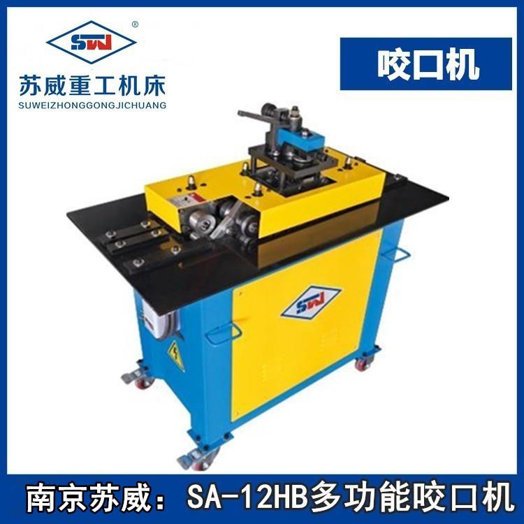 多功能咬口机七功能咬口机联合弯头咬口机辘骨机