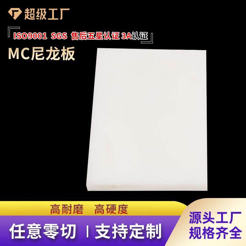 爆款直供MC浇筑尼龙板白色阻燃尼龙块超耐磨抗压尼龙垫板加工,橡塑材料及制品,尼龙板,淘宝优惠券,粉丝福利购,淘宝优惠卷