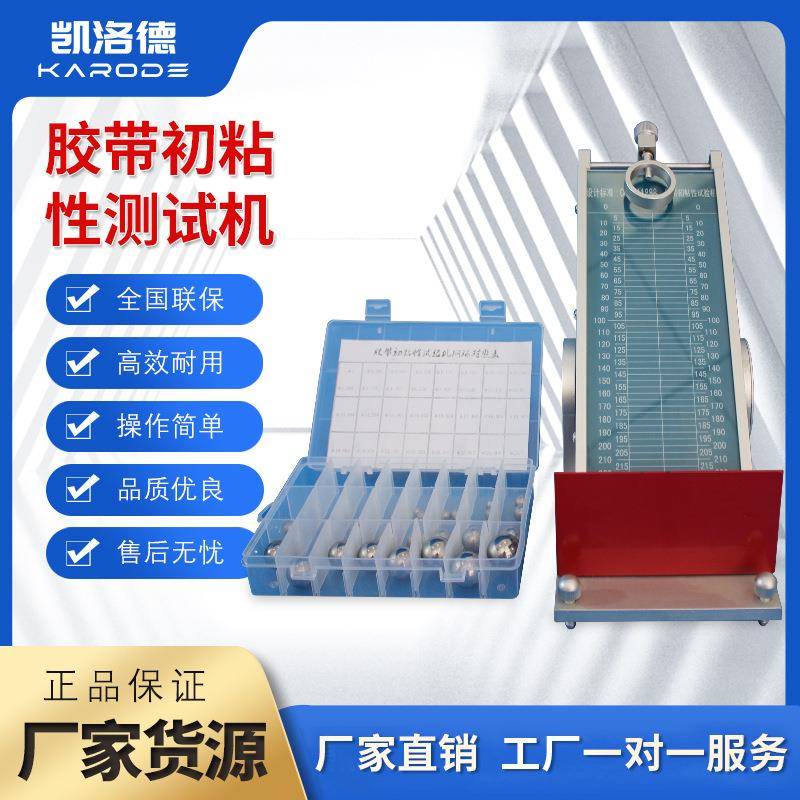 压敏胶带初粘性测试仪滚球法初粘黏性保持力检测初粘性滚球试验机